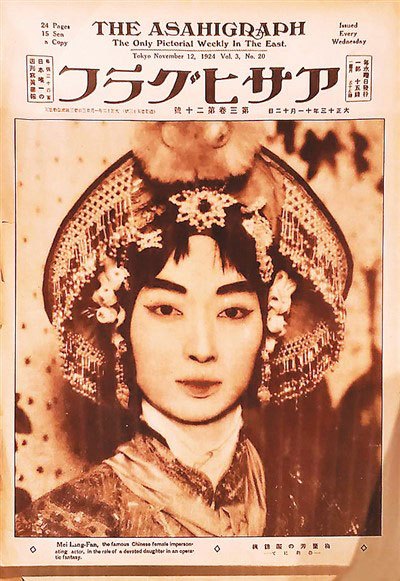 日本《朝日画报》刊登的梅兰芳赴日演出海报