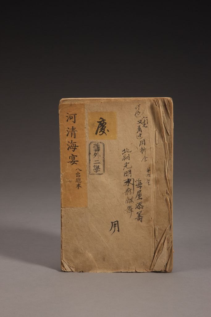 清昇平署朱墨抄本《河清海宴》(总本)封面