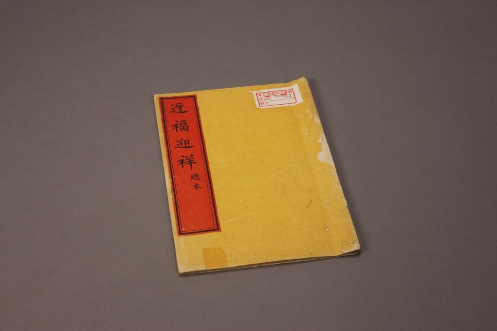 清昇平署抄本《迓福迎祥》（总本）书衣