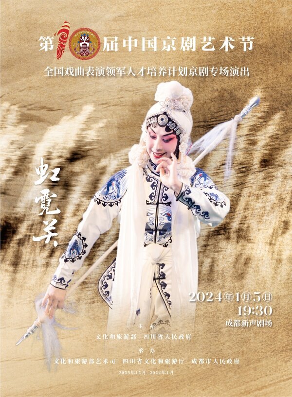 京剧《虹霓关》演出海报（武旦扮相）