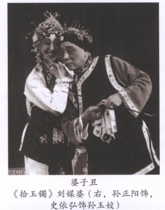 婆子丑《拾玉镯》刘媒婆（右，孙正阳饰）与孙玉姣（史依弘饰）黑白剧照