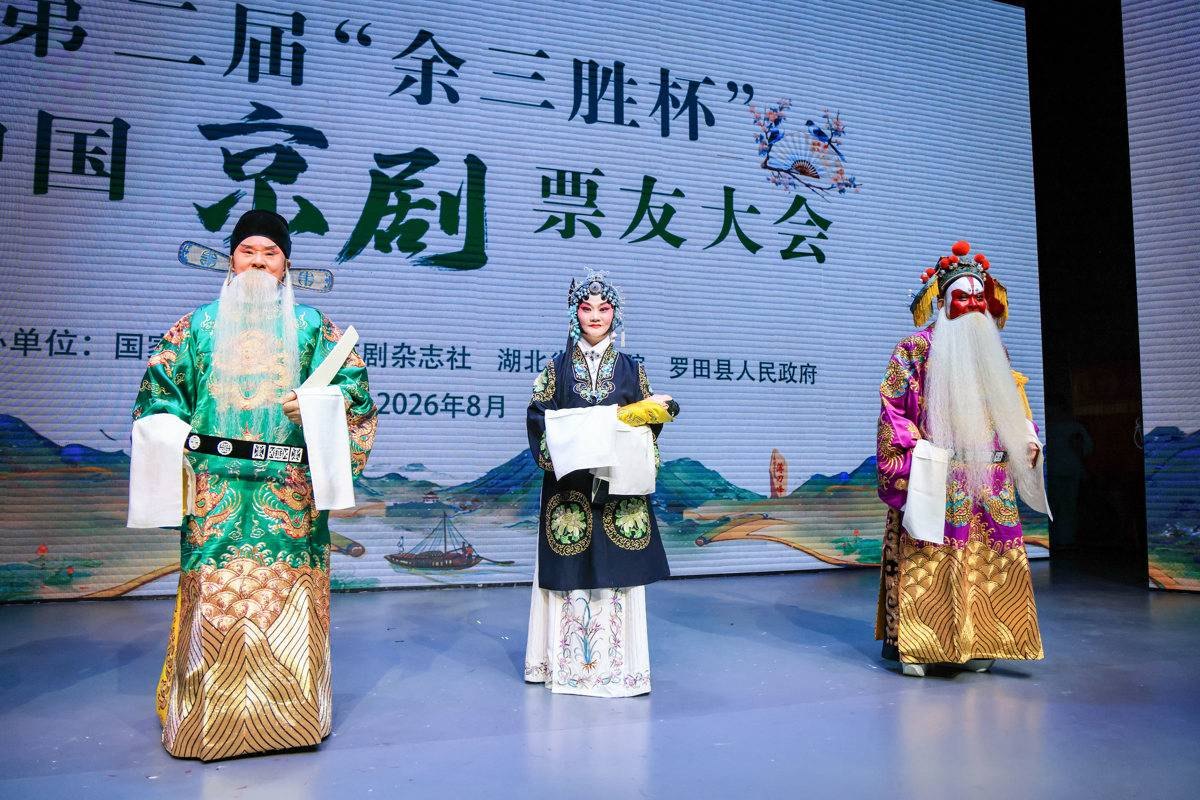 第二届“余三胜杯”中国京剧票友大会演出现场（湖北罗田）