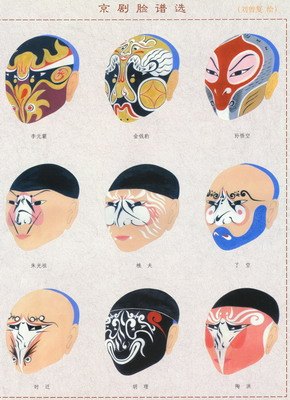 《京剧脸谱选》（刘曾复绘）。刘曾复的勾脸曾得侯喜瑞等名家亲授，其脸谱研究亦以侯喜瑞的白眉子画法为案例