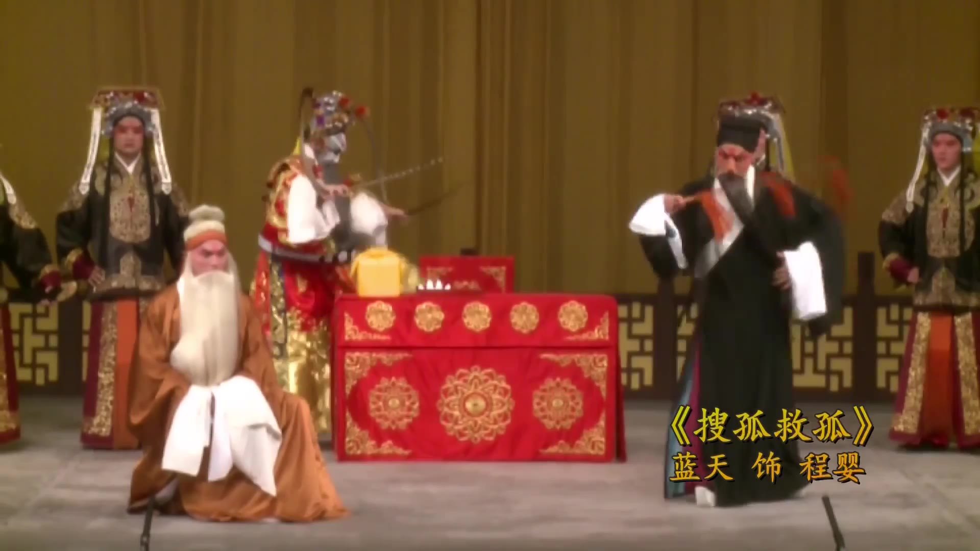 京剧《搜孤救孤》演出画面（片中硬字幕：蓝天 饰 程婴）