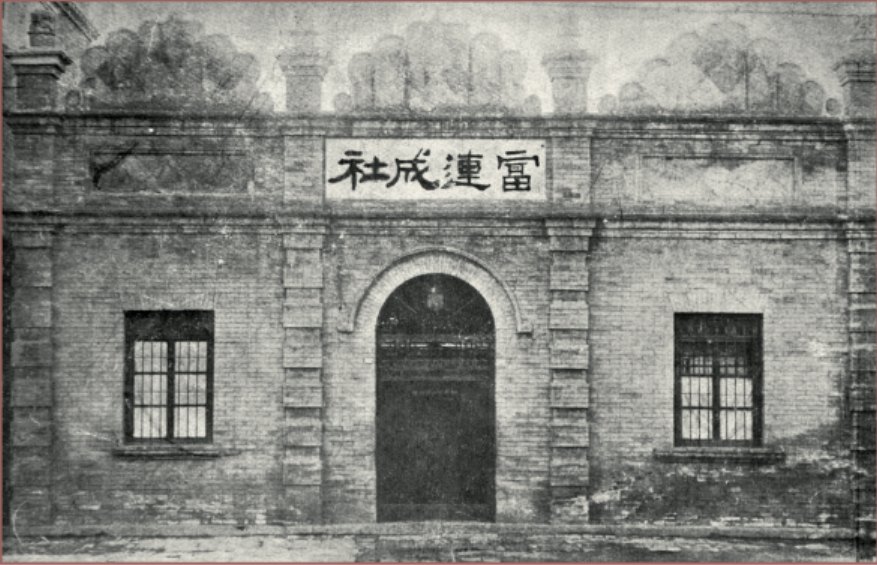 富连成社社址门面（门额横书“富连成社”）