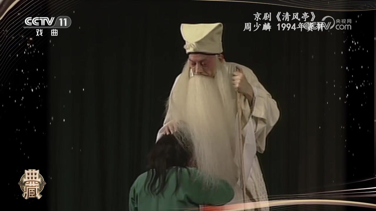 央视《典藏》京剧《清风亭》录像截帧：周少麟饰张元秀手抚幼子