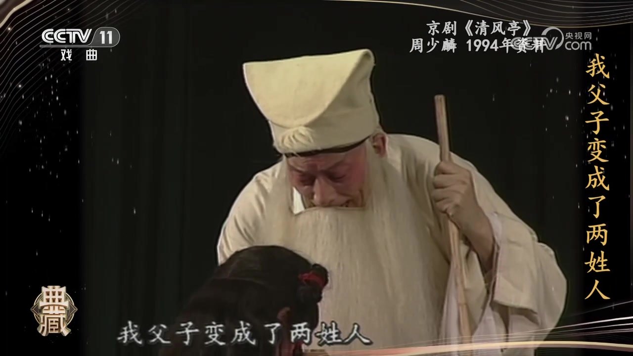 央视《典藏》京剧《清风亭》录像截帧：周少麟饰张元秀（近景）