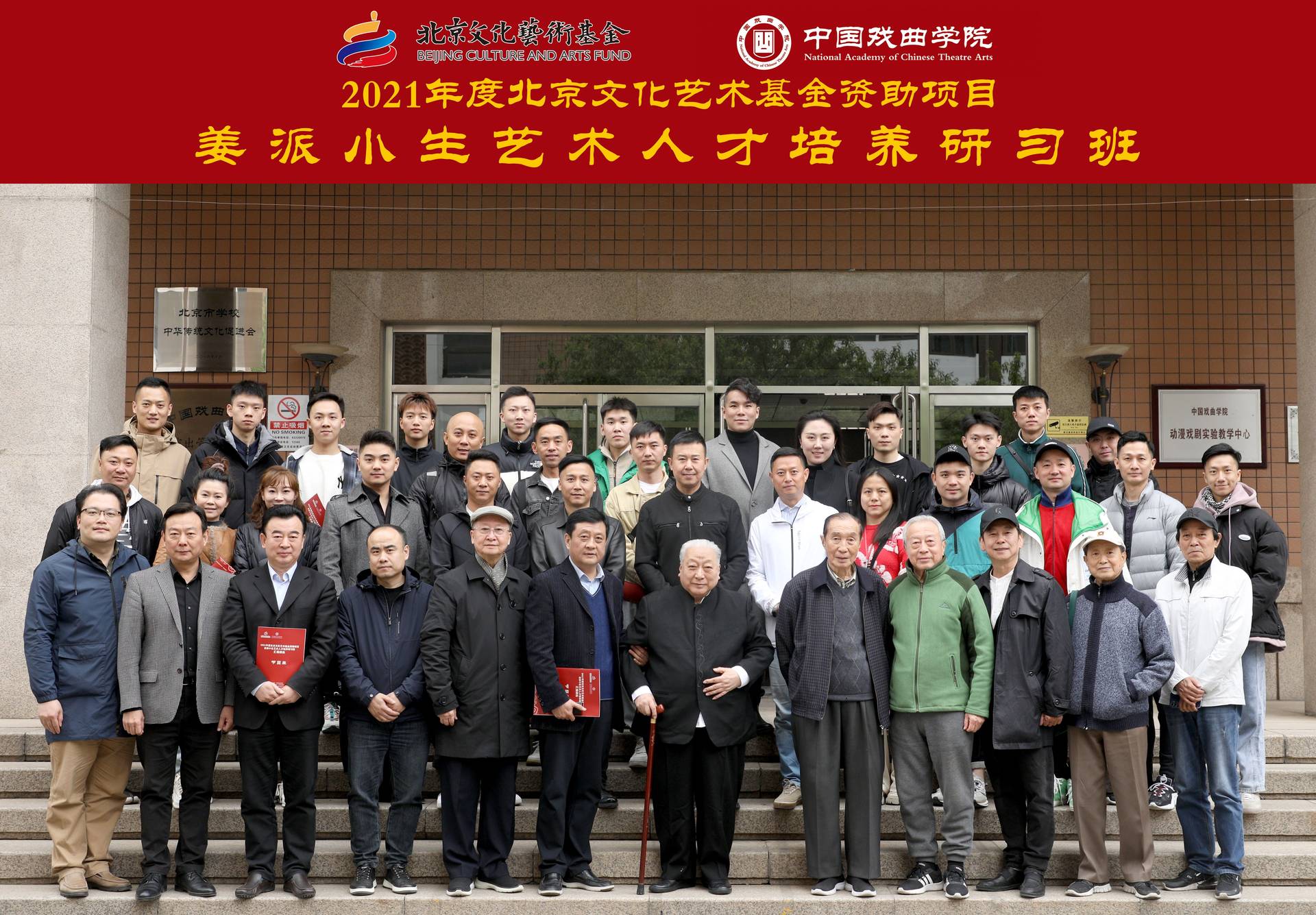 「姜派小生艺术人才培养研习班」合影（中国戏曲学院）