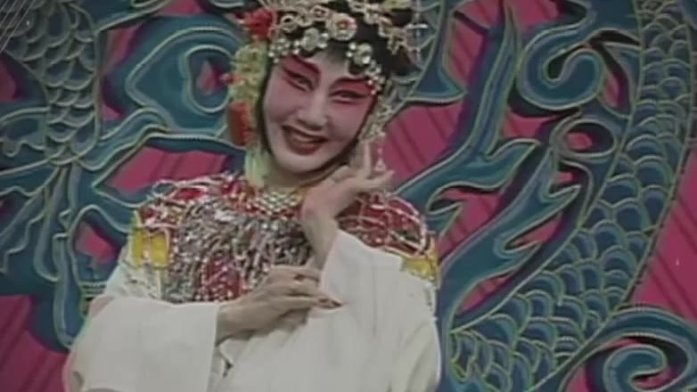 京剧《红娘》（孙毓敏饰红娘，托腮兰花指身段）