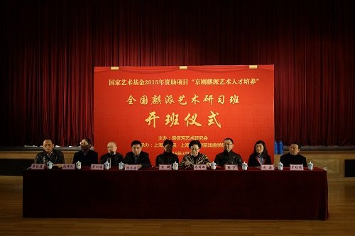 全国麒派艺术研习班开班仪式主席台（背板：国家艺术基金2015年资助项目「京剧麒派艺术人才培养」·全国麒派艺术研习班·开班仪式）