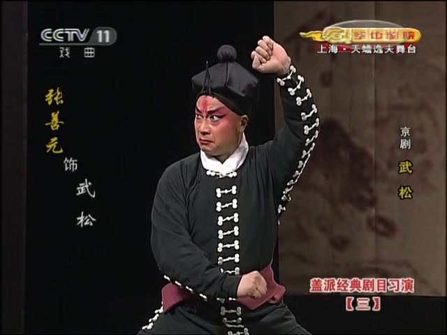 张善元饰武松（亮相，屏上人名条标「张善元 饰 武松」）