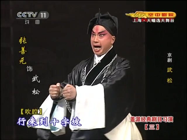 张善元饰武松（京剧《武松》之《十字坡》，屏上人名条标「张善元 饰 武松」）