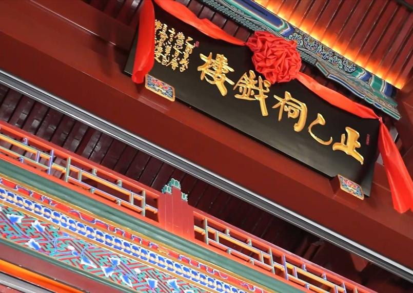 正乙祠戏楼门额匾额（黑底金字「正乙祠戲樓」，上披红绸；新华社摄，现代实景照片，非徐小香肖像）