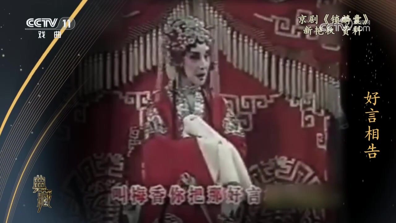 央视《典藏》播出的《锁麟囊》演出资料，新艳秋饰薛湘灵（唱「好言相告」）