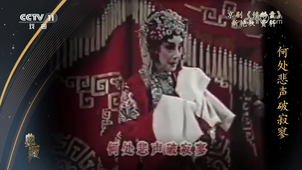 央视《典藏》播出的《锁麟囊》演出资料，新艳秋饰薛湘灵（唱「何处悲声破寂寥」）