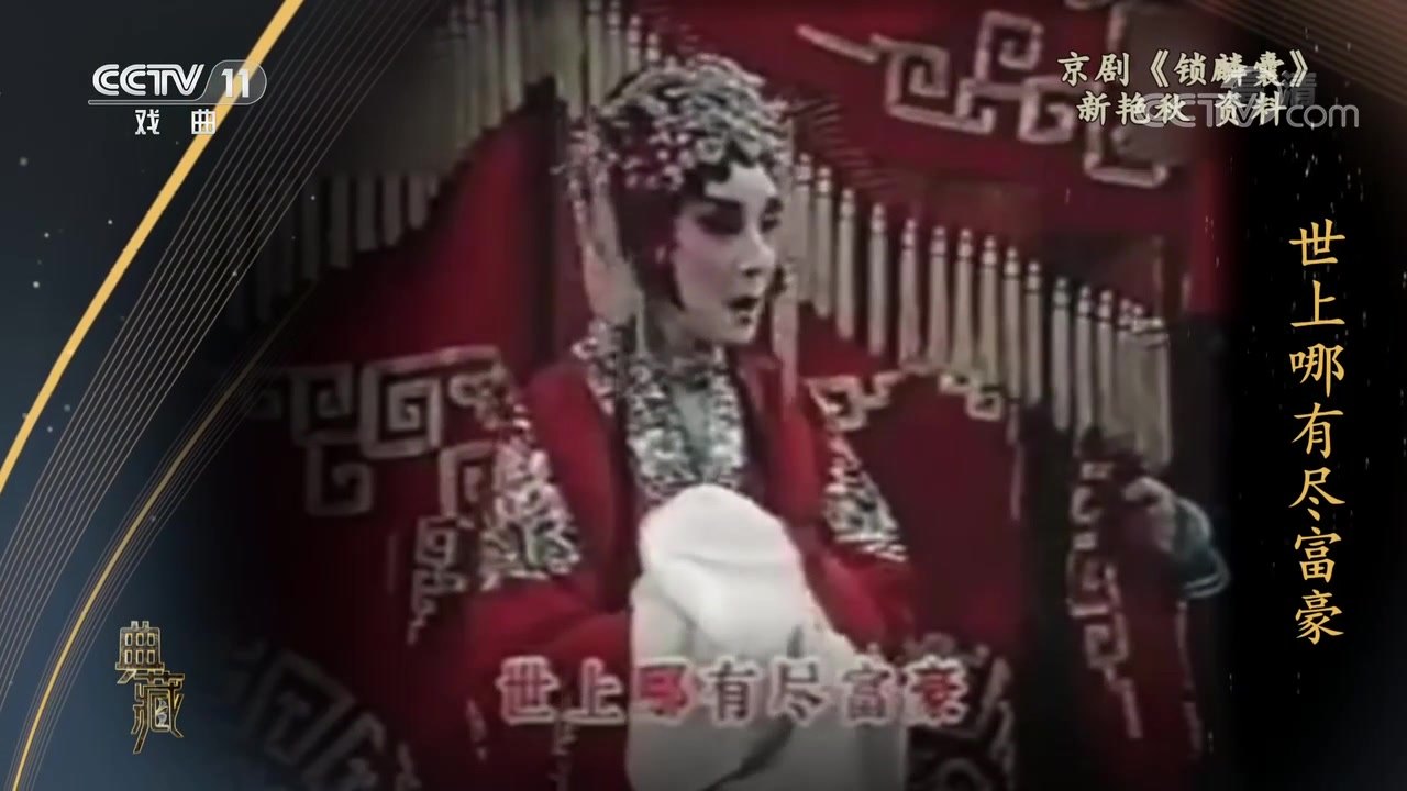 央视《典藏》播出的《锁麟囊》演出资料，新艳秋饰薛湘灵（唱「也有失意痛哭嚎啕」）