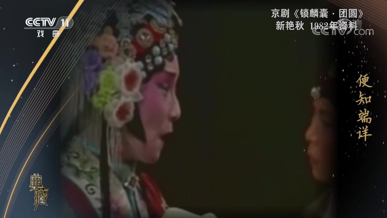 央视《典藏》播出的《锁麟囊·团圆》录像资料（1982年），新艳秋饰薛湘灵