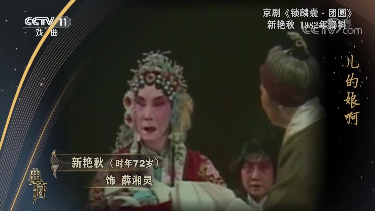 央视《典藏》播出的《锁麟囊·团圆》录像资料（1982年），画面标注「新艳秋（时年72岁）饰薛湘灵」