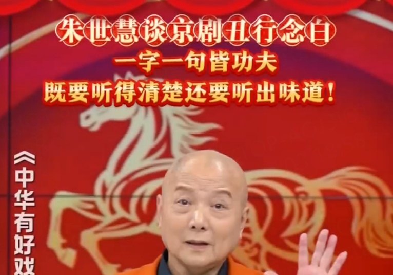 朱世慧谈京剧丑行念白：一字一句皆功夫，既要听得清楚，还要听出味道