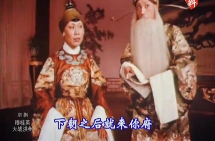 京剧《穆桂英大战洪州》录像截帧：朱秉谦饰寇准与朝臣同场，唱「下朝之后就來你府」