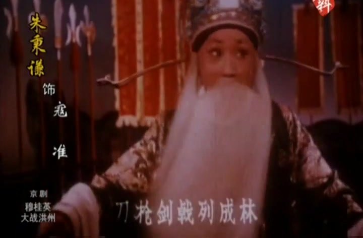 京剧《穆桂英大战洪州》录像截帧：片内人物提示条「朱秉谦 饰 寇准」，唱「刀枪剑戟列成林」