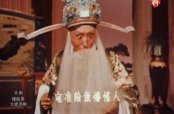 京剧《穆桂英大战洪州》录像截帧：朱秉谦饰寇准（白满、相貂、白蟒），唱「寇准险做懵懂人」
