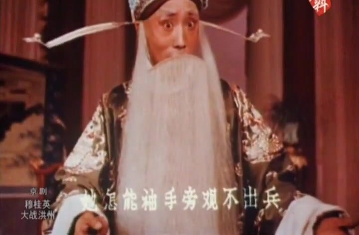 京剧《穆桂英大战洪州》录像截帧：朱秉谦饰寇准（白满、相貂、香色蟒），唱「怎能够袖手旁观不出兵」