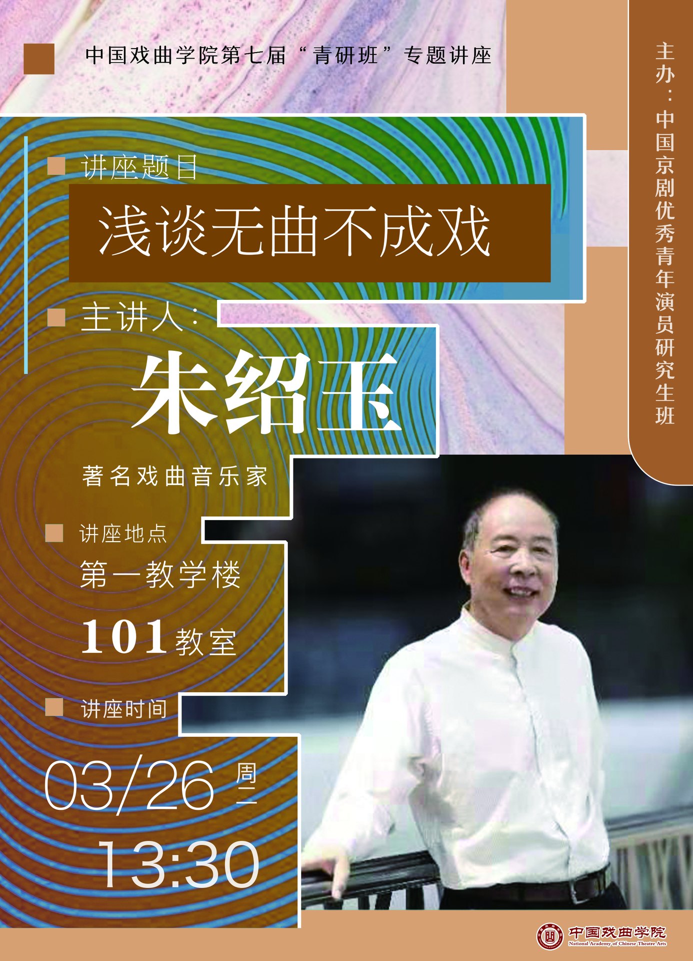 中国戏曲学院第七届“青研班”专题讲座《浅谈无曲不成戏》海报（主讲人朱绍玉）