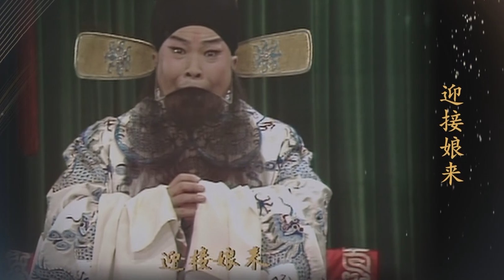 李和曾《辕门斩子》剧照（杨延昭：黑相貂缀金翅、黑满髯、白蟒袍，双手抱拳拱立，正面半身）