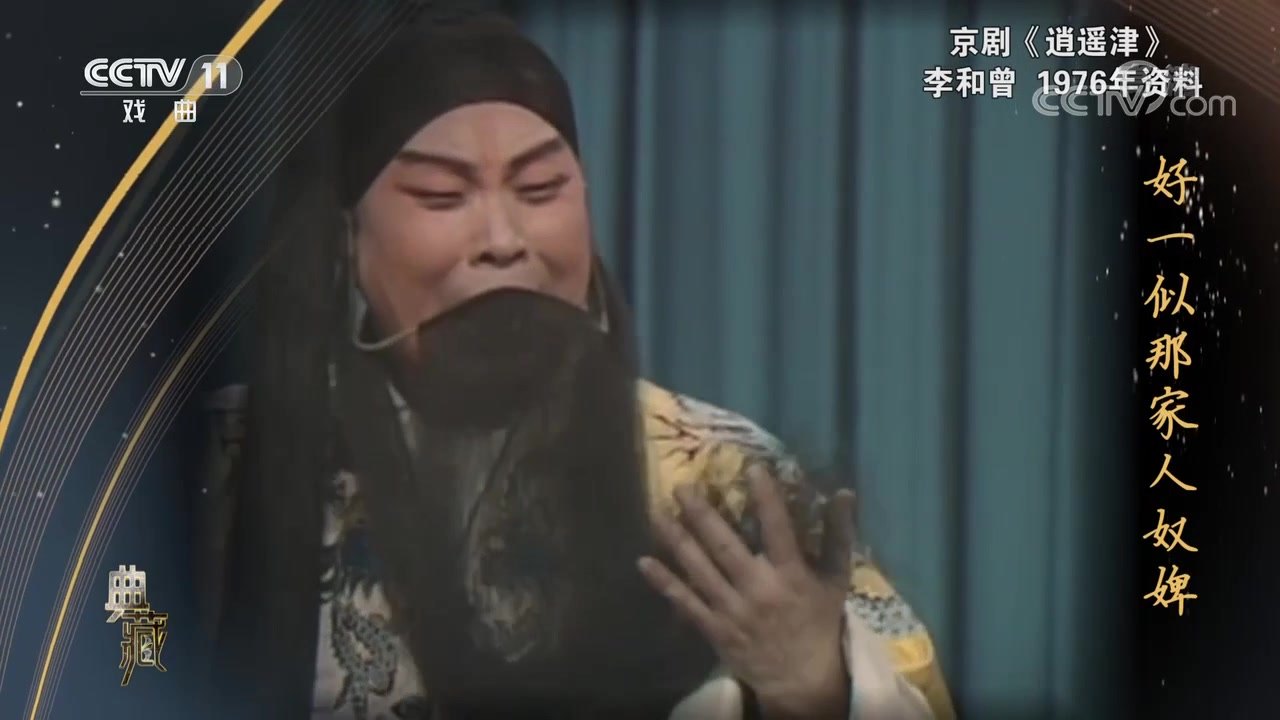 李和曾《逍遥津》剧照（汉献帝：黑王帽、黑三髯、黄团龙蟒，右手抬起作悲愤身段，正面半身）