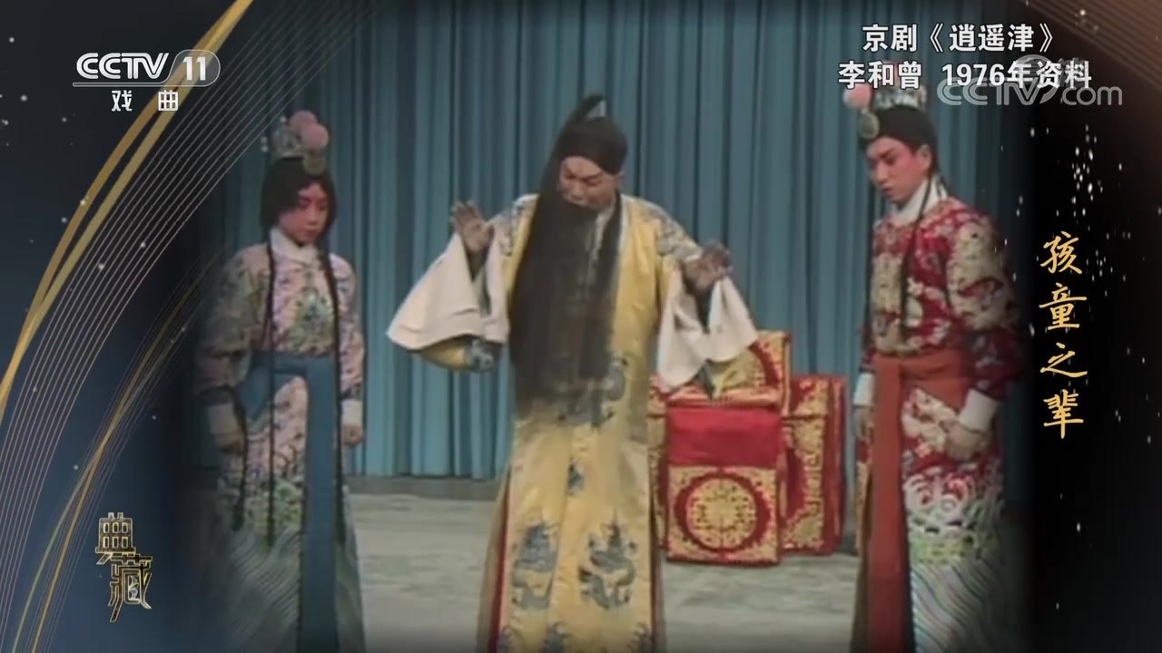 李和曾《逍遥津》剧照（汉献帝居中，左右各一垂手恭立之皇子「二皇儿」；舞台场面）
