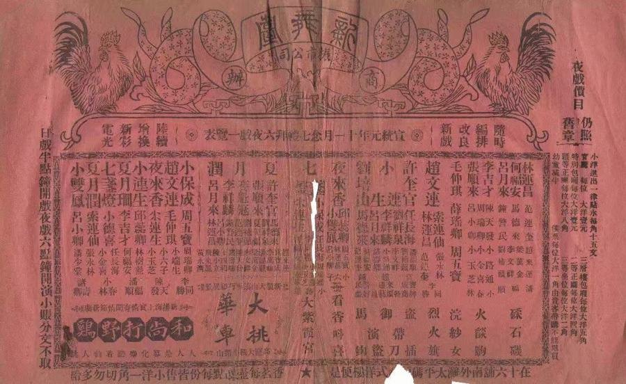 清末上海戏园演出戏单(上海市文化艺术档案馆“海艺存珍”馆藏珍档特展藏品;文献类间接件,非李春来本人影像)