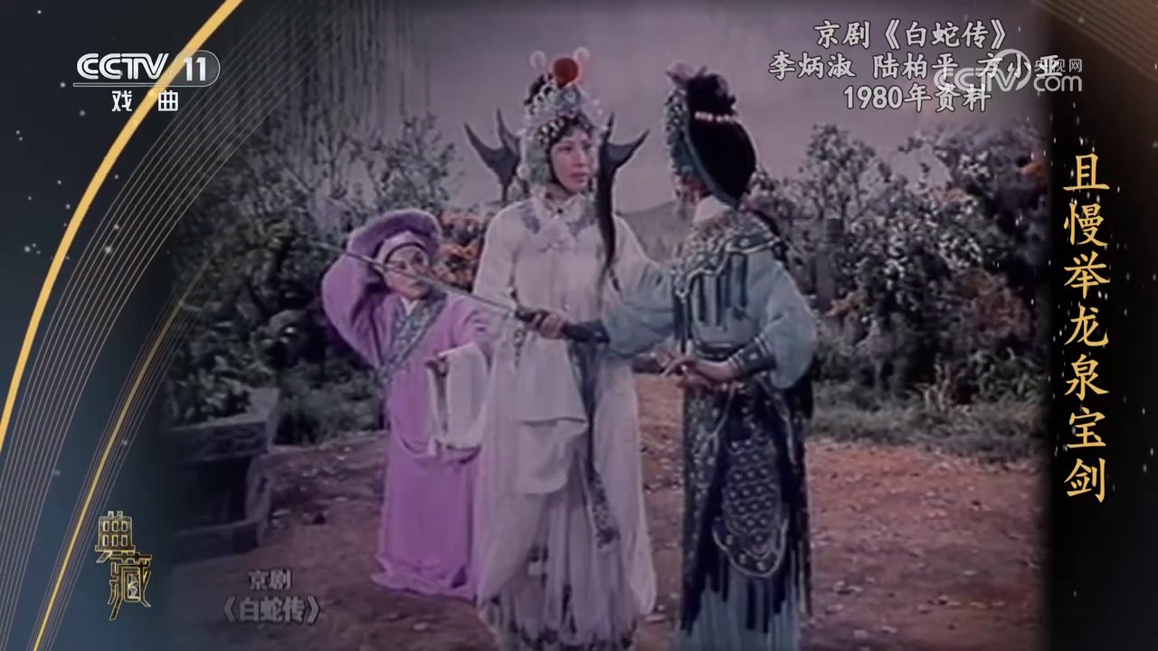 央视《典藏》1980年京剧《白蛇传》实况录像截帧：《断桥》一折，白素贞（李炳淑饰，中）拦阻持剑的小青（左），许仙（右）在侧