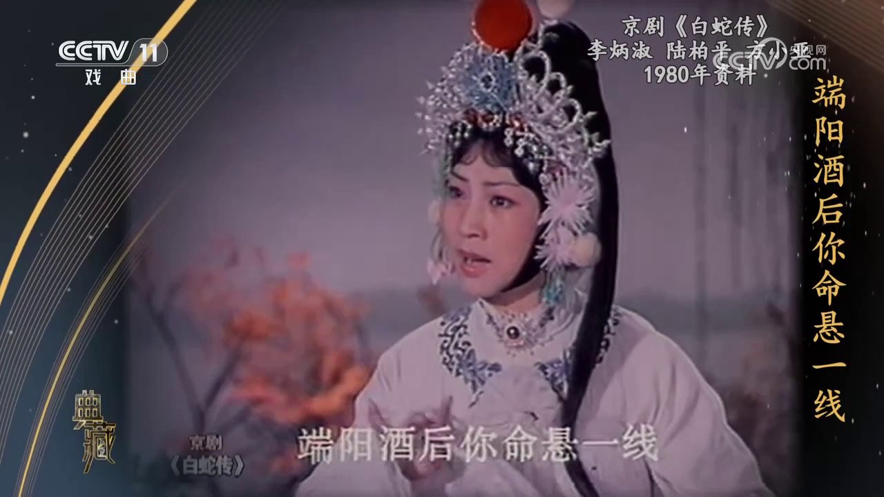 央视《典藏》1980年京剧《白蛇传》实况录像截帧：白素贞（李炳淑饰，白色戏衣、点翠头面）近景