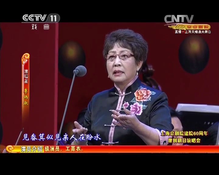 央视《空中剧院》录像截帧：李炳淑便装演唱京剧《龙江颂》选段，画面左侧飘带字幕作「演唱者 李炳淑」（上海京剧院建院60周年原创剧目演唱会）