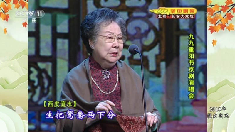 央视《空中剧院》播出《春闺梦》选段：李蔷华为九九重阳节京剧演唱会便装演唱
