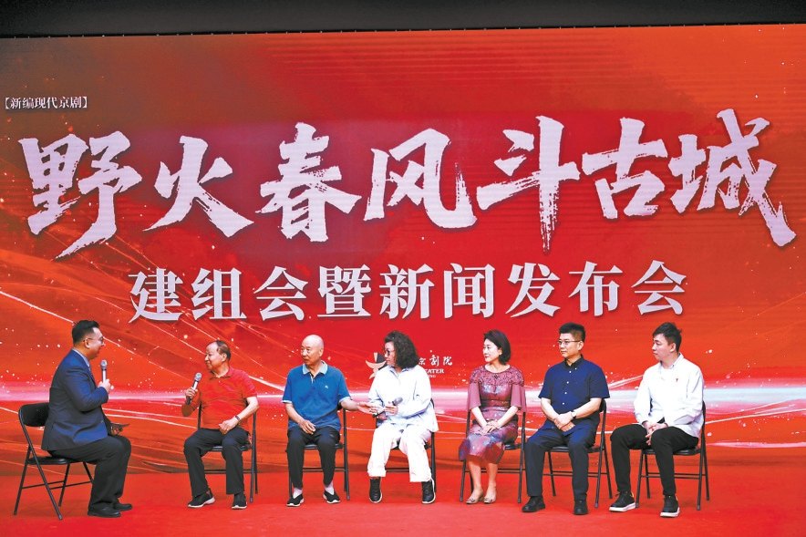 新编现代京剧《野火春风斗古城》建组会暨新闻发布会现场（新华网）