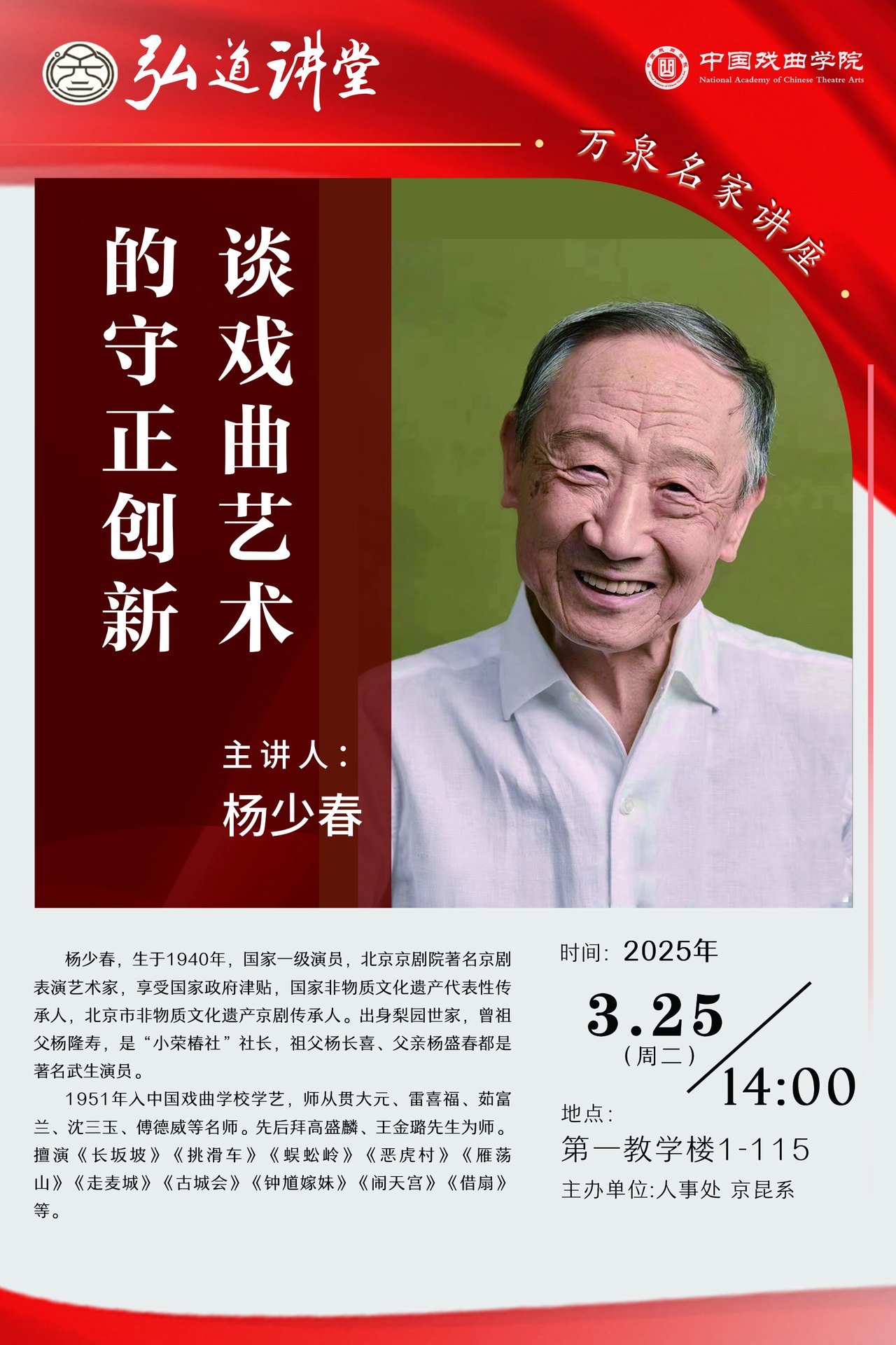 中国戏曲学院“弘道讲堂·万泉名家讲座”海报，主讲人杨少春（2025年3月25日）