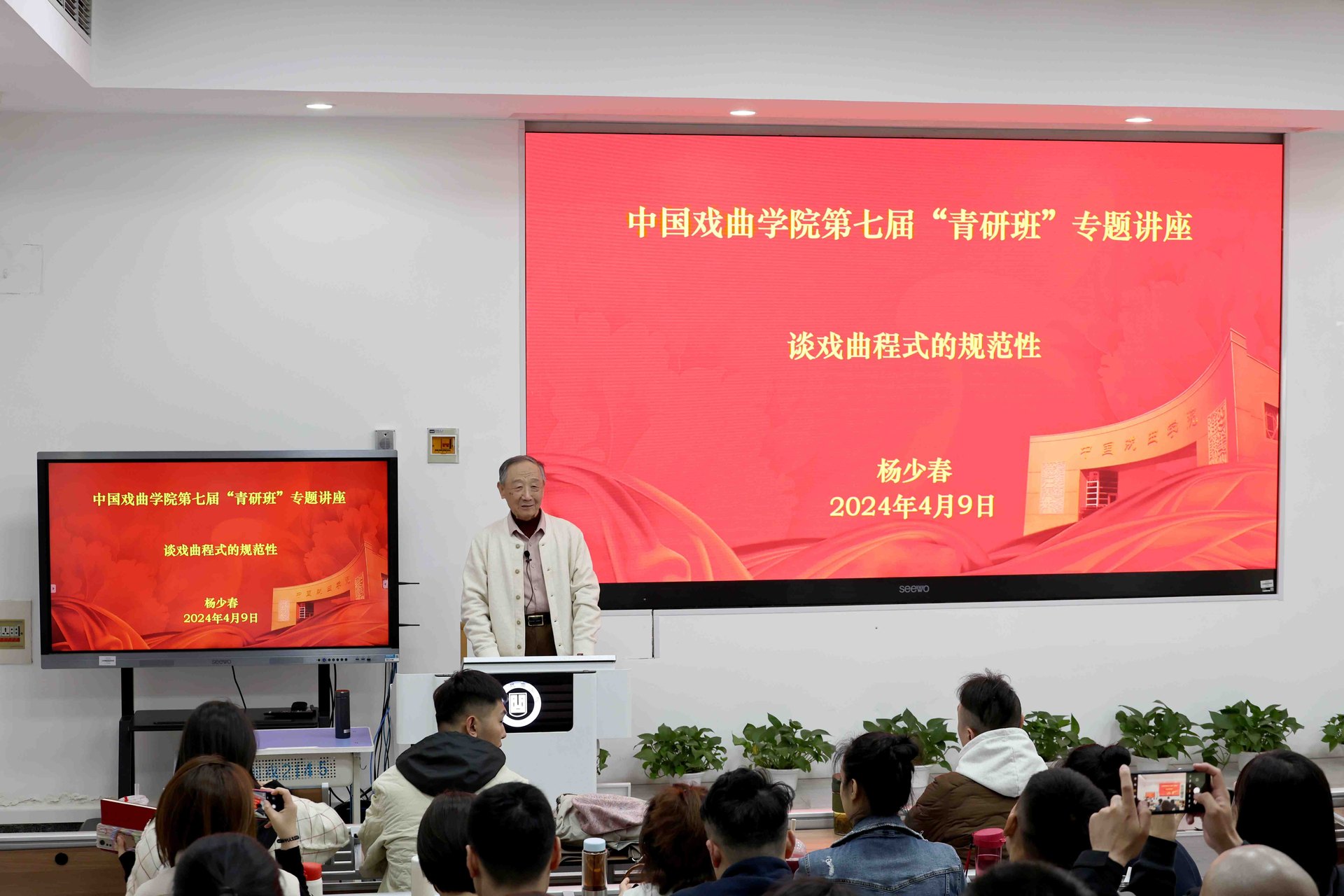 杨少春在中国戏曲学院第七届“青研班”作《谈戏曲程式的规范性》专题讲座（2024年4月9日）