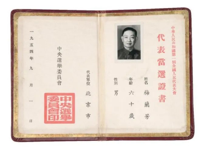 「第一届全国人民代表大会」代表证(1954年)