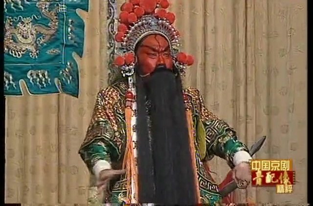 京剧《华容道》音配像截帧：汪庆元配像饰关羽，单人持刀场次