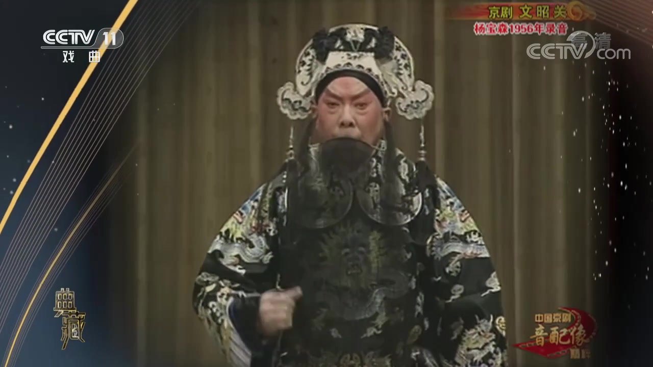 央视《典藏》所播京剧《文昭关》音配像录像截帧：汪正华配像伍子胥（黑三髯、黑色冠帽、黑底金绣戏服）