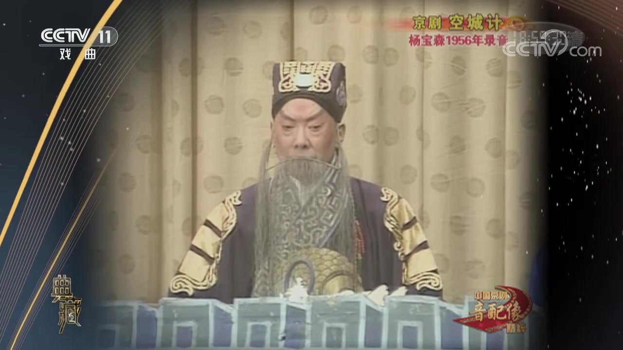 央视《典藏》所播京剧《空城计》音配像录像截帧：汪正华配像诸葛亮（八卦衣、黪三髯、羽扇）端坐城楼