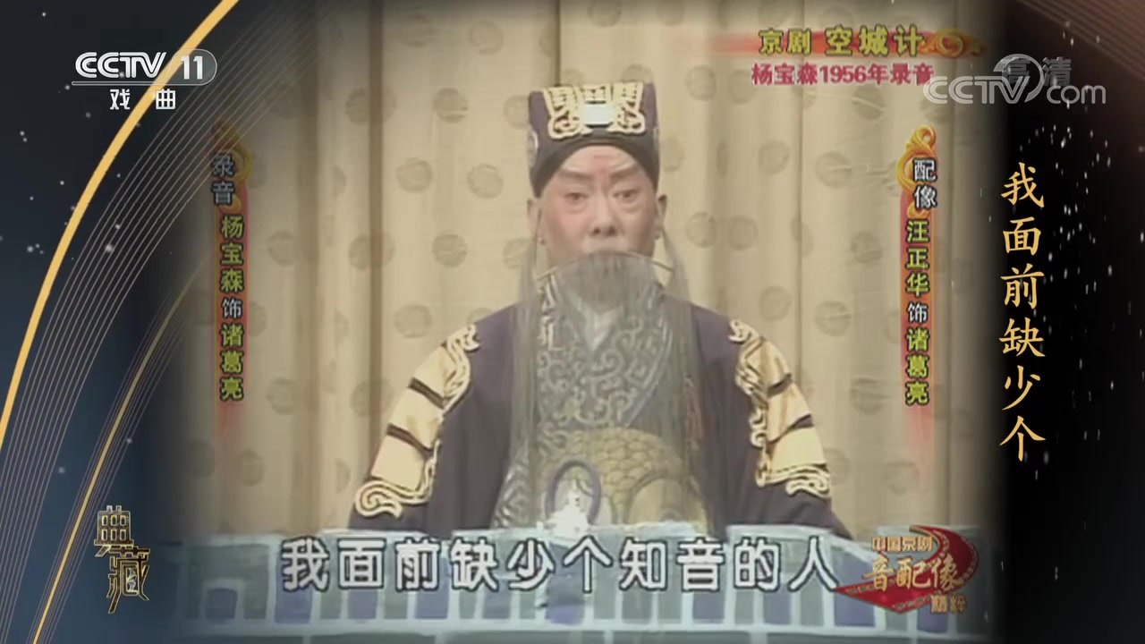 央视《典藏》所播京剧《空城计》音配像录像截帧：画面侧栏人名条著录「配像 汪正华 饰 诸葛亮」「录音 杨宝森 饰 诸葛亮」