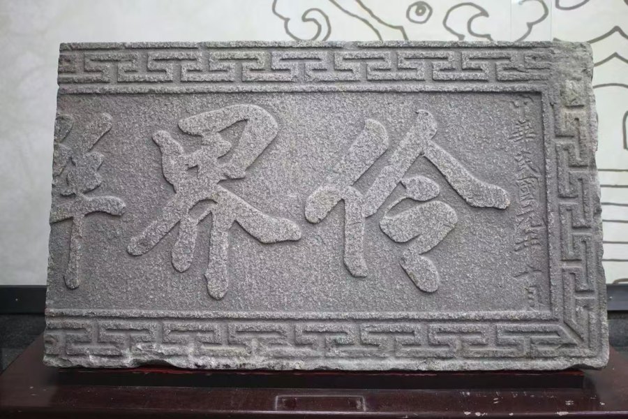 上海伶界联合会石匾——1912年上海伶界联合会成立时立于该会会址，长202厘米、宽61厘米，四周阴镶回纹图案，2005年6月征集入上海市文化艺术档案馆（“海艺存珍”特展藏品；器物类间接件，非汪笑侬本人影像）