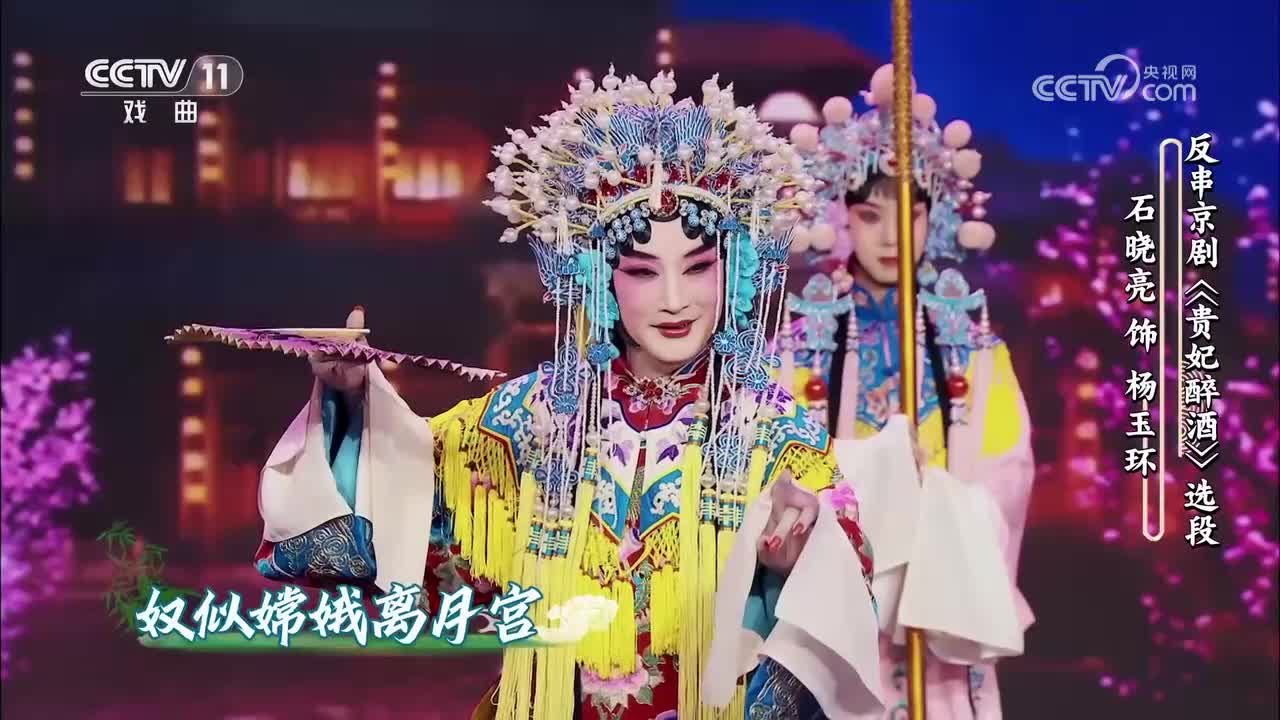 石晓亮反串杨玉环（央视《角儿来了》反串京剧《贵妃醉酒》选段 截帧）