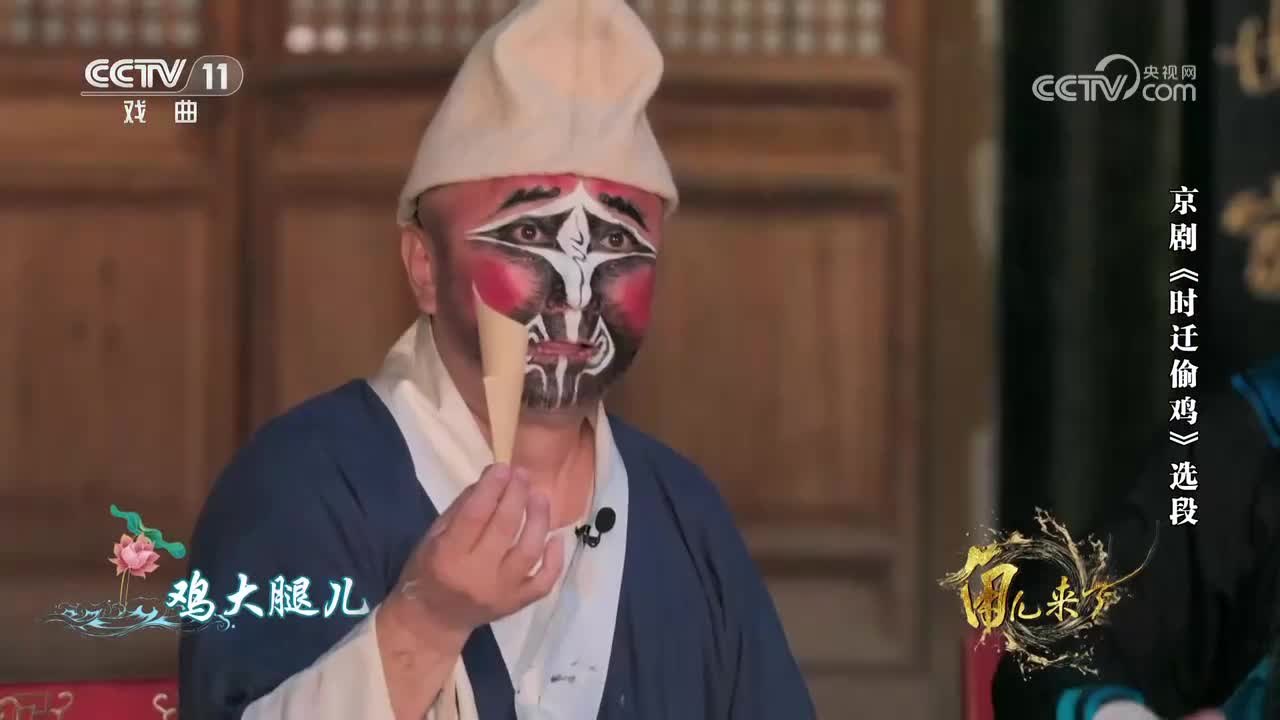 石晓亮饰时迁（央视《角儿来了》京剧《时迁偷鸡》选段 截帧）