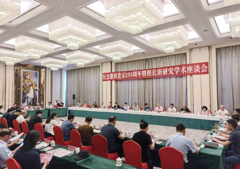 2025年7月27日，「纪念徽班进京235周年暨程长庚研究学术座谈会」在潜山市召开（会场横幅可读；程西林摄，非本人影像）
