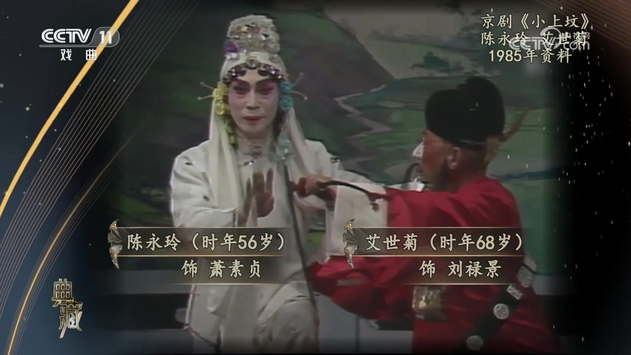 京剧《小上坟》录像截帧:艾世菊(右)饰刘禄景;屏幕下方人名条著录「艾世菊(时年68岁)饰 刘禄景」