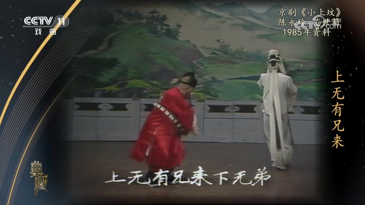 京剧《小上坟》录像截帧:全景,艾世菊(左)饰刘禄景做矮身身段,陈永玲(右)饰萧素贞